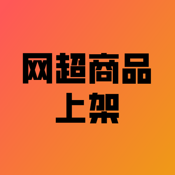 揭东政采云产品上架